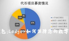 比特币钱包：Ledger如何保障您的数字资产安全