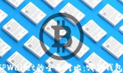 比特派与TPWallet的全面对比：哪款钱包更适合你？