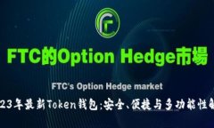 2023年最新Token钱包：安全、便捷与多功能性解析