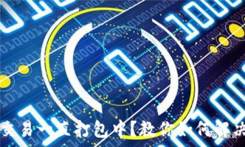 tpWallet交易一直打包中?教你如何解决这个问题