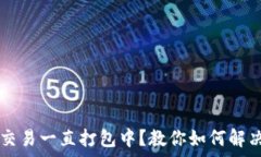   tpWallet交易一直打包中？教你如何解决这个问题