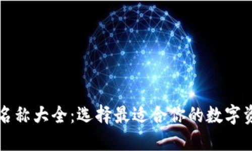 以太坊钱包名称大全:选择最适合你的数字资产管理工具