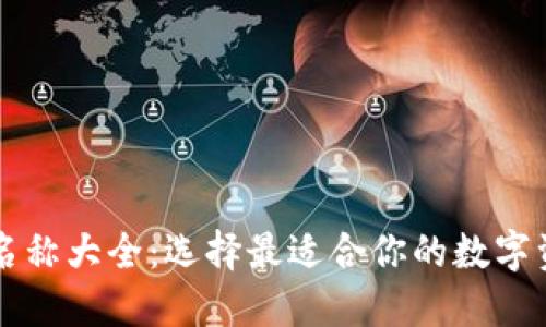 以太坊钱包名称大全:选择最适合你的数字资产管理工具