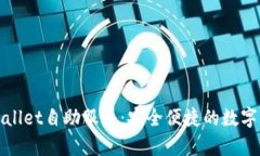 全面解析tpWallet自助服务：安全便捷的数字资产管