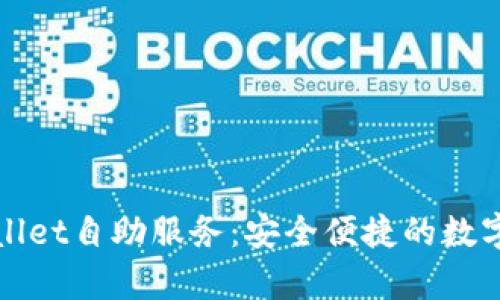 全面解析tpWallet自助服务:安全便捷的数字资产管理工具