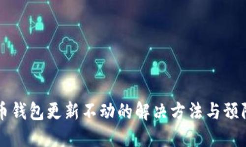 比特币钱包更新不动的解决方法与预防指南