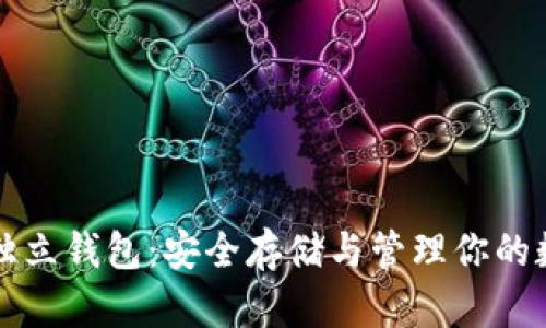 比特币独立钱包:安全存储与管理你的数字资产