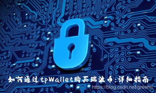 如何通过tpWallet购买瑞波币:详细指南