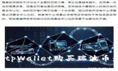 如何通过tpWallet购买瑞波币：详细指南