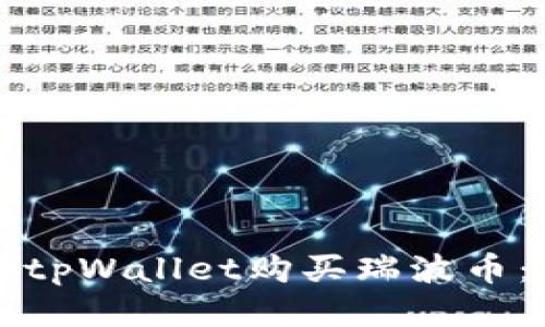 如何通过tpWallet购买瑞波币:详细指南