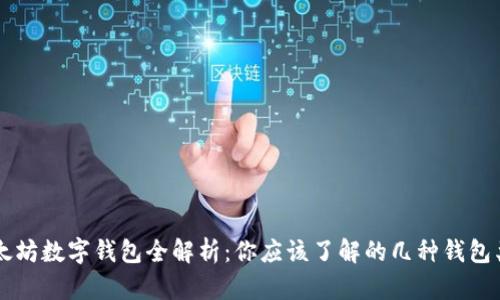 以太坊数字钱包全解析:你应该了解的几种钱包类型