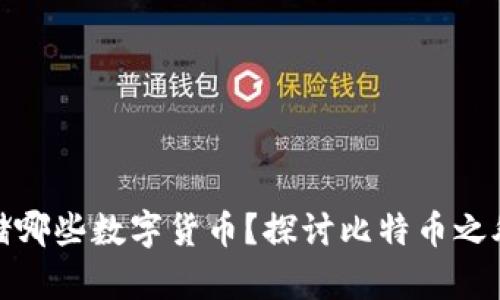 冷钱包能存储哪些数字货币?探讨比特币之外的多样选择