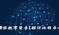 冷钱包能存储哪些数字货币？探讨比特币之外的