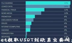 如何通过tpWallet提取USDT到欧易交易所：详细步骤