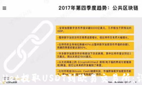 如何通过tpWallet提取USDT到欧易交易所:详细步骤与技巧