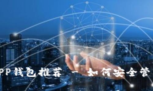 : 比特币手机APP钱包推荐 - 如何安全管理你的加密资产