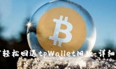 如何轻松回退tpWallet旧版：详细指南