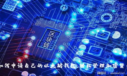 如何申请自己的以太坊钱包,轻松管理加密货币