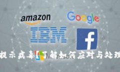 tpWallet提示病毒？了解如何应对与处理安全风险
