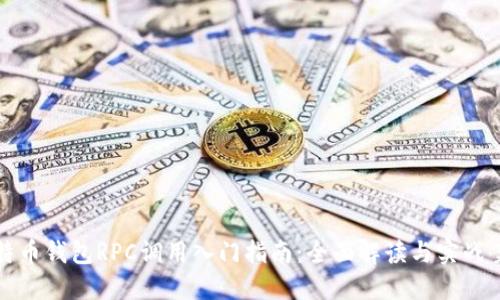 比特币钱包RPC调用入门指南:全面解读与实战案例