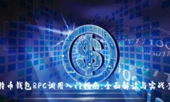 比特币钱包RPC调用入门指南：全面解读与实战案