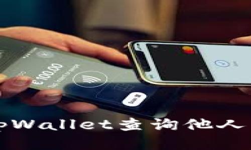 如何使用tpWallet查询他人的交易记录