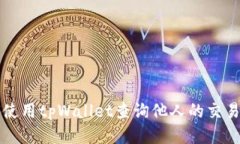 如何使用tpWallet查询他人的交易记录