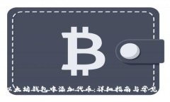 如何在以太坊钱包中添加代币：详细指南与常见