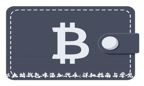 如何在以太坊钱包中添加代币:详细指南与常见问题解答