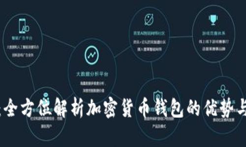 tpWallet:全方位解析加密货币钱包的优势与使用体验