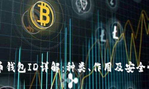 比特币钱包ID详解:种类、作用及安全性分析