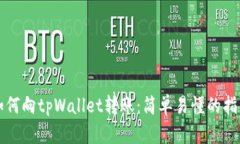 如何向tpWallet转账：简单易懂的指南