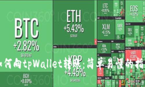如何向tpWallet转账:简单易懂的指南