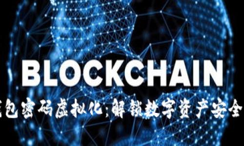 以太坊钱包密码虚拟化:解锁数字资产安全的新境界