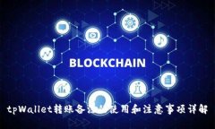 tpWallet转账备注的使用和注意事项详解