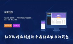 如何选择和创建适合存储瑞波币的钱包
