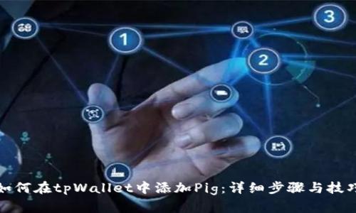 如何在tpWallet中添加Pig:详细步骤与技巧