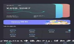 如何在tpWallet中添加Pig：详细步骤与技巧