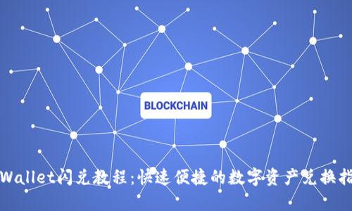 tpWallet闪兑教程:快速便捷的数字资产兑换指南
