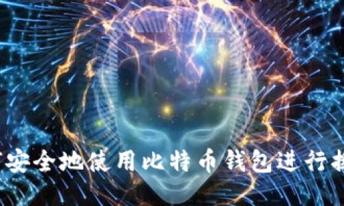 如何安全地使用比特币钱包进行换钱?