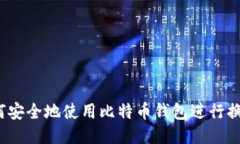 如何安全地使用比特币钱包进行换钱？