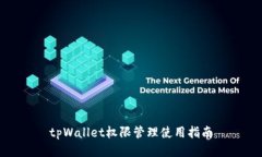 tpWallet权限管理使用指南