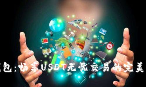 TP钱包:畅享USDT无忧交易的完美选择