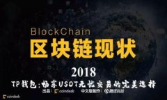 TP钱包：畅享USDT无忧交易的完美选择