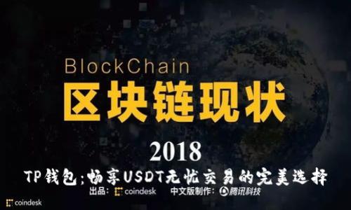 TP钱包:畅享USDT无忧交易的完美选择
