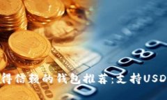 2023年最值得信赖的钱包推荐：支持USDC的最佳选择