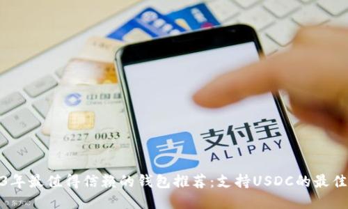 2023年最值得信赖的钱包推荐:支持USDC的最佳选择