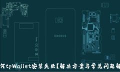   为何tpWallet安装失败？解决方案与常见问题解析