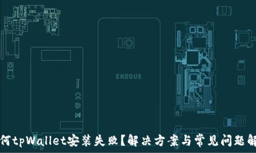 为何tpWallet安装失败?解决方案与常见问题解析