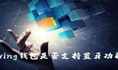Bying钱包是否支持蓝牙功能？